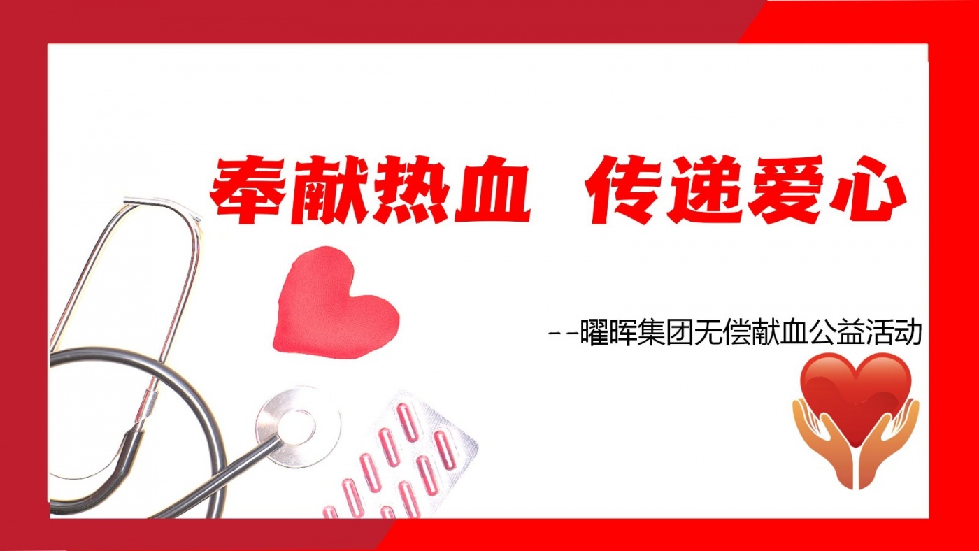 奉獻(xiàn)熱血 傳遞愛心 | 曜暉集團(tuán)無(wú)償獻(xiàn)血公益活動(dòng)